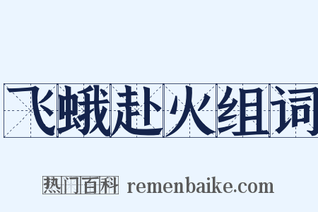 飞蛾赴火组词是什么意思的图片